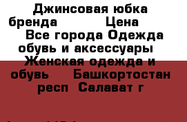 Джинсовая юбка бренда Araida › Цена ­ 2 000 - Все города Одежда, обувь и аксессуары » Женская одежда и обувь   . Башкортостан респ.,Салават г.